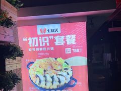 -七欣天(浦东羽山乐坊店)