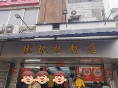 -穗银肠粉店(东川路店)