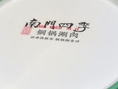 -南门四季铜锅涮肉(大屯·北苑店)