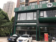 -迪欧咖啡·中西餐融合菜(平江万达旗舰店)