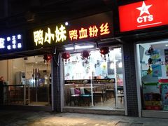 门面-鸭小妹鸭血粉丝(老门东店)