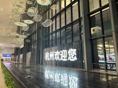 -杭州萧山国际机场
