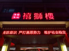 门面-扬州狮子楼·非遗淮扬菜(总店)