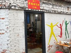 -南门黄孃甜不辣