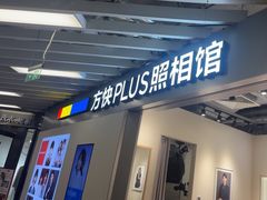 -方快PLUS照相馆(大上海时代广场店)