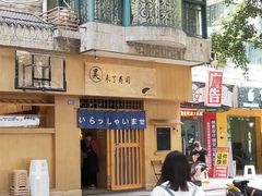 -昊·来了寿司(双楠2店)