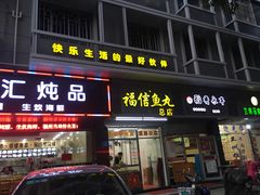 -福信鱼丸(茶亭路店)
