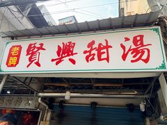 -贤兴甜汤