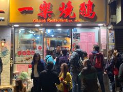 门面-一乐烧鹅(中环店)