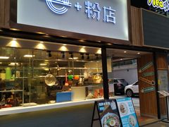 门面-e+粉店(康王北路店)