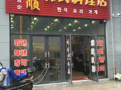 门面-三顺韩式料理店(广益店)