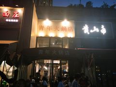 门面-周幺妹重庆老火锅(银泰城总店)