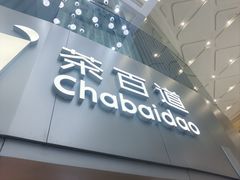 -茶百道(大兴绿地缤纷城店)