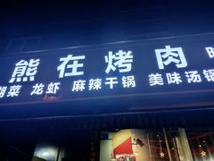 门面-熊在烤肉烧烤店(林荫店)