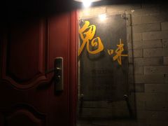 门面-鬼味烤翅(南锣鼓巷店)