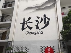 -十九号公馆露台酒店(长沙五一广场店)