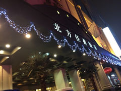 iphone_upload_pic-北方佳苑饭店