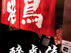 -醉虎传(南锣鼓巷店)