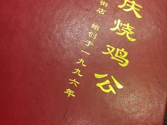 -重庆烧鸡公火锅(簋街店)
