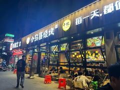 -本色.小马哥烧烤(五一路总店)