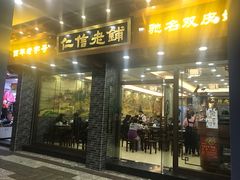 门面-仁信老铺(华盖路店)