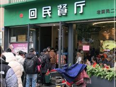 门面-回民餐厅(红旗路店)