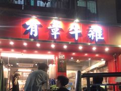 门面-有章牛杂(石厦店)