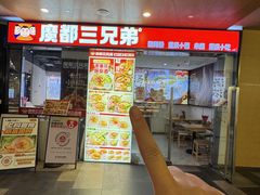 -魔都三兄弟酸辣粉·蘸卤炸串(虹桥万科店)