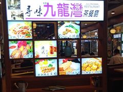 门面-九龙湾茶餐厅(东门店)