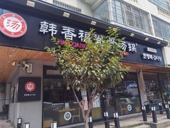 门面-韩香福脊骨汤锅(上杭路店)