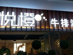 门面-悦橙烤肉海鲜自助(中央大街店)