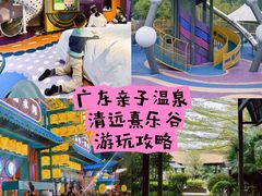 -佛冈熹乐谷温泉度假酒店
