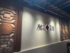 -肥三土菜馆(五四广场店)