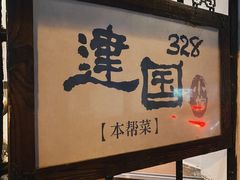 -建国328 本帮小馆·面馆