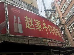 -赵家牛肉砂锅(台西三路店)