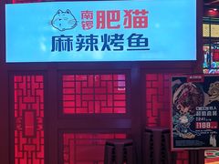 门面-南锣肥猫·麻辣烤鱼·16年现烤现卖(财富购物中心店)