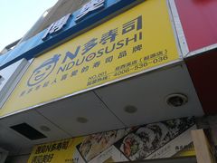 门面-N多寿司(恒隆店)