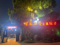 -柴米油盐(土菜院子店)