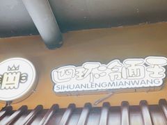 -四环冷面王(西单华威约饭街店)