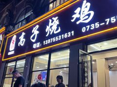 -高子烧鸡公(五里堆路店)