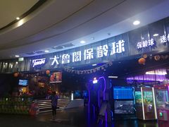 -大鲁阁保龄球(苏州园区店)