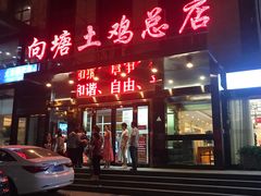 门面-向塘土鸡总店(八一广场店)