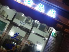 门面-蘭心餐厅(进贤路店)