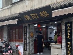 -荣阳楼(山塘街店)