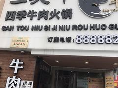 门面-三头牛·潮汕牛肉生蚝火锅 (夏湾店)