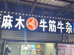 -麻木老地方牛筋牛杂(长堤街店)