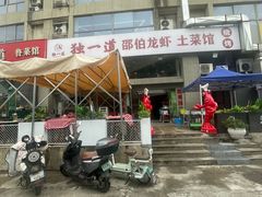 -独一道·邵伯龙虾土菜馆·烧烤(雨花西路店)
