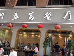 -灯盏窝餐厅