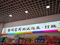 -阿妈妮韩式打糕店