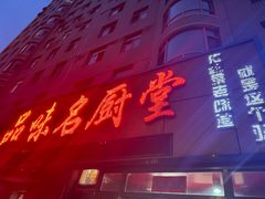 -品味名厨堂(银泉新都店)